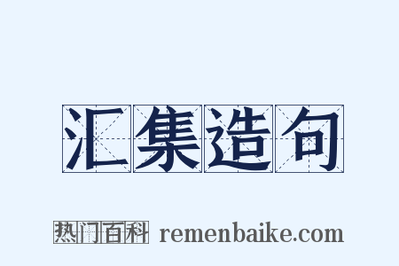 汇集造句是什么意思的图片